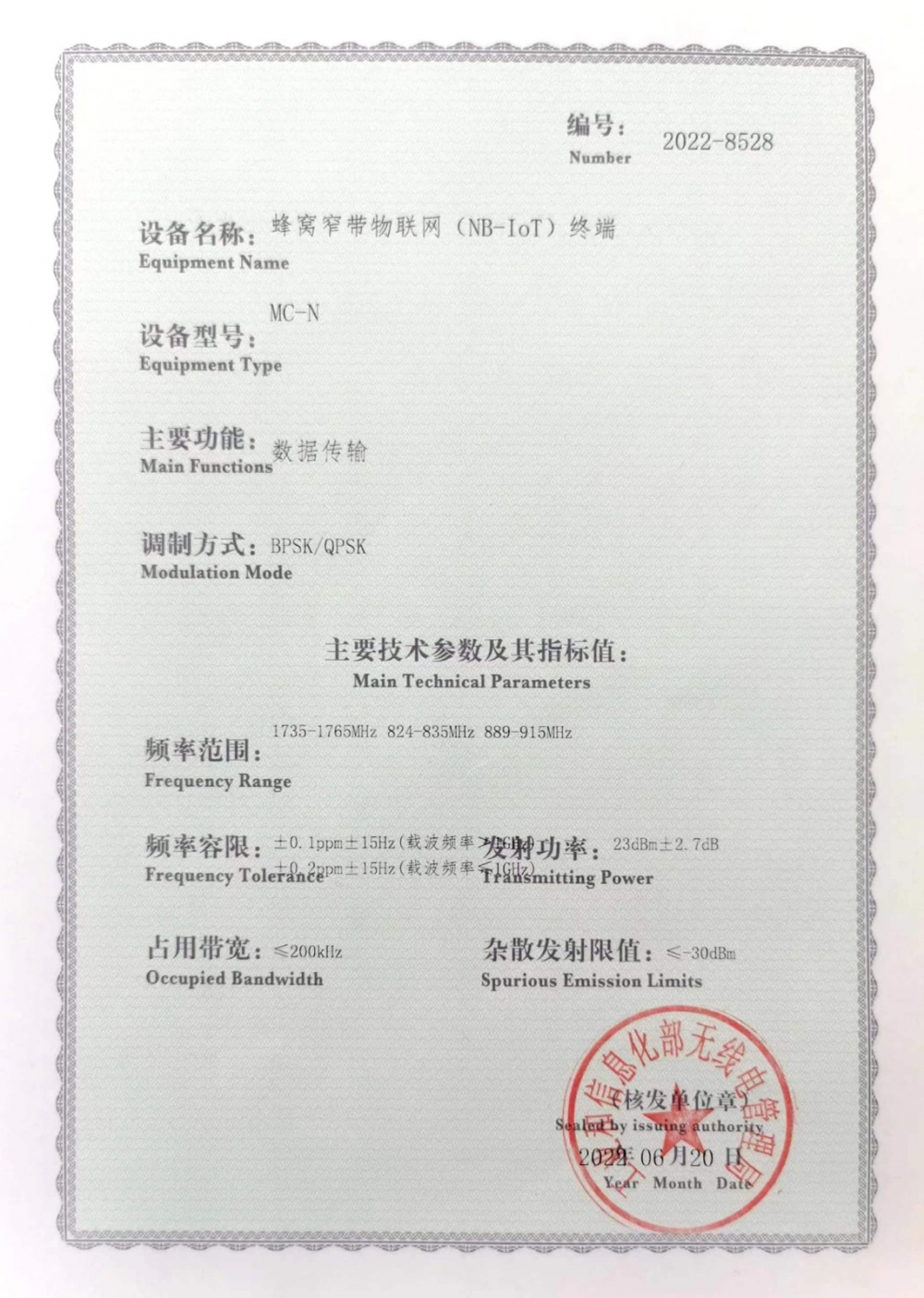 無線電發(fā)射設備信號核準證