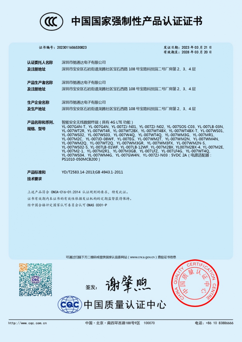 智能安全無(wú)線(xiàn)數(shù)據(jù)終端(具有4G LTE功能)CCC證書(shū)