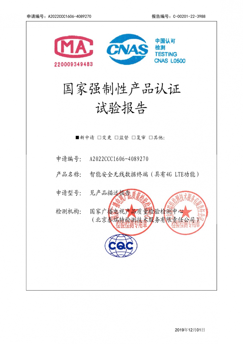 智能安全無線數(shù)據(jù)終端(具有4G LTE功能)CCC認(rèn)證試驗(yàn)報(bào)告